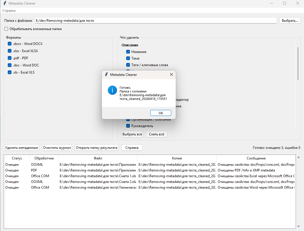 Настройки очистки Metadata Cleaner
